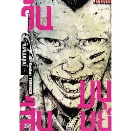 หนังสือการ์ตูนเรื่อง วันสิ้นมนุษย์  (แยกเล่ม 1-ล่าสุด)