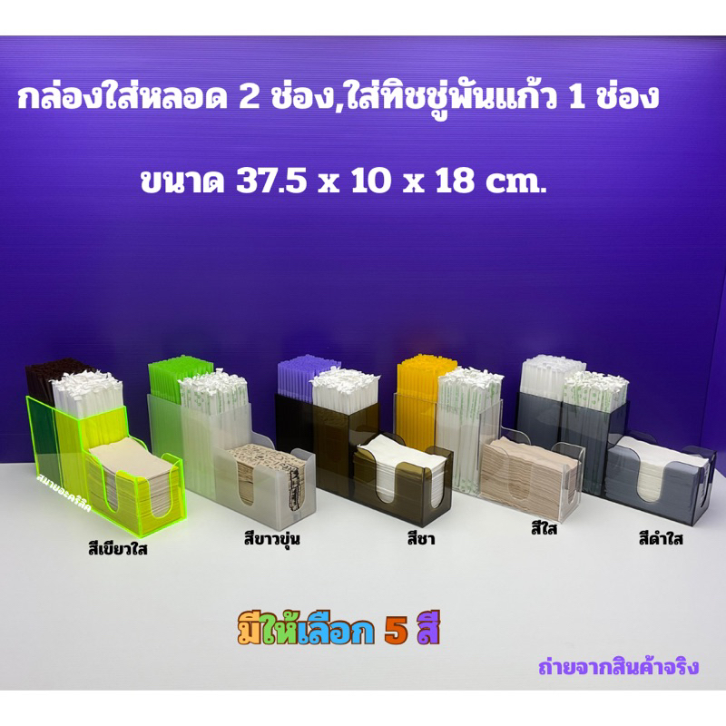 กล่องใส่หลอด 2 ช่องใส่ทิชชู่พันแก้ว 1 ช่อง มีให้เลือก 5 สี ขนาด 37.5 x 10 x 18 cm.