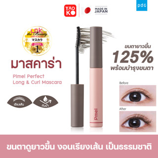 PDC Pmel Perfect Long &amp; Curl Mascara มาสคาร่า ขนตางอน เรียงเส้นเป็นธรรมชาติ มาสคาร่าบำรุงขนตา