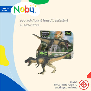 NOBU ของเล่น ไดโนเสาร์ ไทแรนโนซอรัสเร็กซ์ รุ่น MQ433799 |EA|