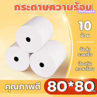 【ขายดี】กระดาษบิลใบเสร็จ ขนาด 80*80 10 ม้วน ใช้ได้กับเครื่องของ foodpanda Line Man Grab Food กระดาษความร้อน