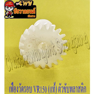 เฟืองวัดรอบ VR150 (แท้ Y) ตัวขับ พลาสติก 17F-17831-00 (6740)