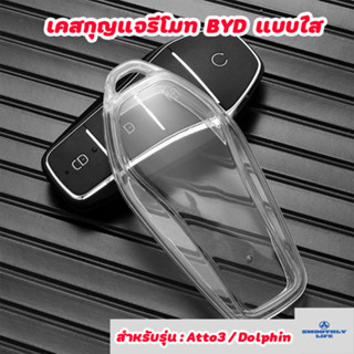 เคสกุญแจรถยนต์แบบใส BYD Atto3 , Dolphin บีวายดี BYD Key Case : BYD-03