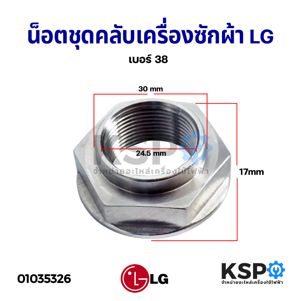 น็อต เครื่องซักผ้า LG แอลจี Direct Inverter เบอร์ 38 รูใน 24.5mm หนา 17mm อะไหล่เครื่องซักผ้า