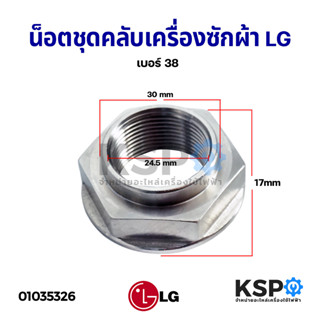 น็อต เครื่องซักผ้า LG แอลจี Direct Inverter เบอร์ 38 รูใน 24.5mm หนา 17mm อะไหล่เครื่องซักผ้า