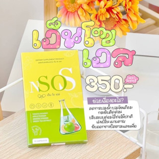 พร้อมส่ง+ของแท้100% เอ็น​ โซ​ เอส​ N SO S 10 แคปซูล ลดบวมน้ำ​ บวมแอลกอฮอล์​ ขับโซเดียม​