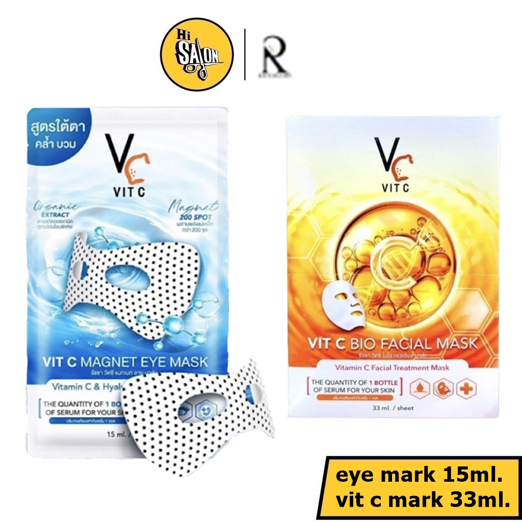 มาร์คหน้า VC น้องฉัตร Vit c bio facial mask 33มล. และ มาร์คใต้ตา พลังแม่เหล็ก MAGNET EYE MASK / Glut