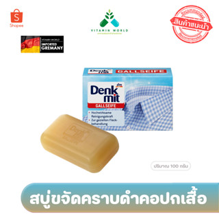 สบู่ก้อนขจัดคราบปกผ้าขาว Denkmit Gallseife zur Fleckenbehandlung, 100 กรัม