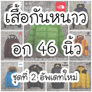 เสื้อโค้ทใส่กันหนาว ขนเป็ด ใส่เที่ยวต่างประเทศ กันหิมะ งานOutdoor ใส่ได้ทั้งผู้ชายและผู้หญิง ไซส์หน้าผ้าอก 46 นิ้ว