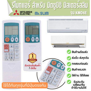 รีโมตเครื่องปรับอากาศ MITSUBISHI Mr. Slim จอฟ้า รุ่น KM04E KMO4E ประกัน1ปี