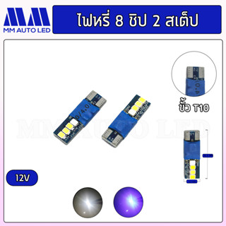 ไฟหรี่LED 8ชิป เปลี่ยนสี2สเต็ป  (ราคา1คู่ 2ชิ้น)