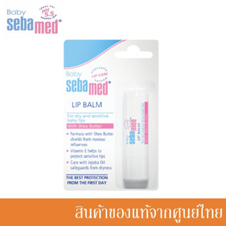 Sebamed ลิป บาล์ม สำหรับ เด็กแรกเกิด Baby Lip Balm 4.8g