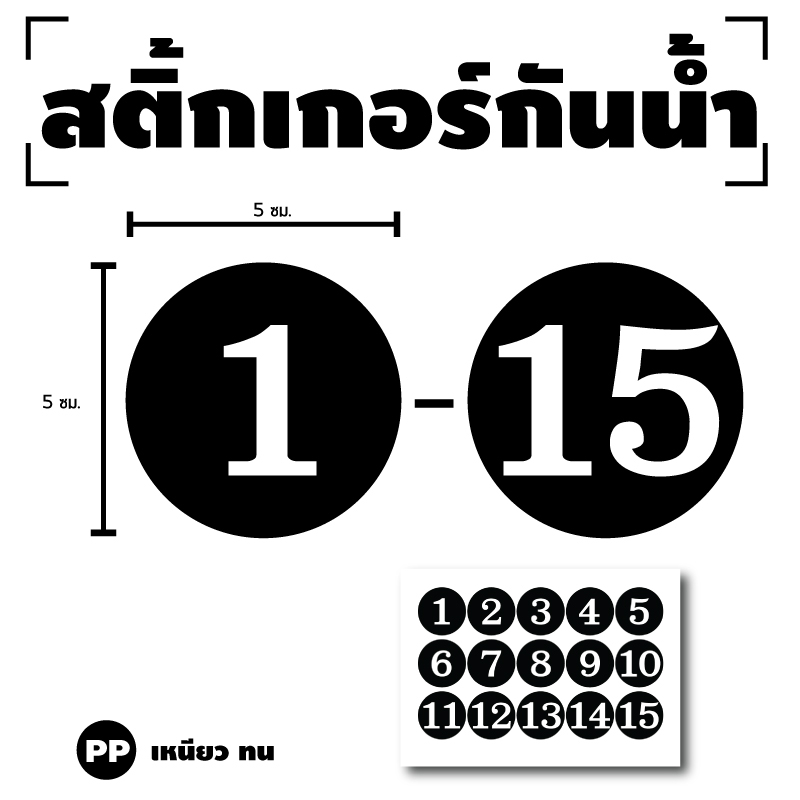 STICKER สติกเกอร์ สติ้กเกอร์กันน้้ำ ติดประตู,ผนัง,กำแพง (ป้ายตัวเลข 1-15) พื้นแดงเลขขาว 1 A4 ได้รับ 15 ดวง [รหัส H-012]