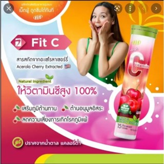 FIT VITAMIN C ฟิต-ซี หลอด15เม็ด (เม็ดฟู่แบบละลายน้ำ)