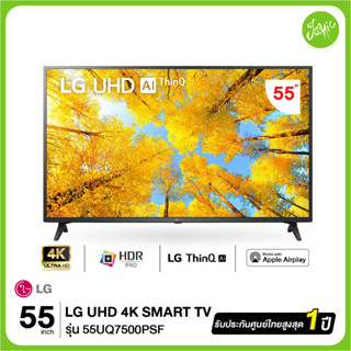 LG สมาร์ททีวี UHD 4K Smart TV 55UQ7500 55" รุ่น 55UQ7500PSF series UQ7500PSF UQ7500 ปี 2022 สินค้าใหม่ ประกันศูนย์ไทย