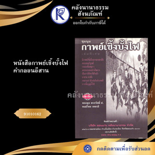 ✨ หนังสือกาพย์เซิ้งบั้งไฟ คำกลอนอีสาน  91010162 (์No.66) (หนังสือประเพณีโบราณและวัฒนธรรมอีสาน) | คลังนานาธรรม สังฆภัณฑ์