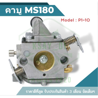 (P1-10) คาร์บูเรเตอร์ เลื่อยยนต์ STIHL MS170 MS180 คาร์บู รุ่นปรับน้ำมันได้ จูนได้ เลื่อยยนต์ เครื่องตัดไม้ เลื่อยไม้ 01