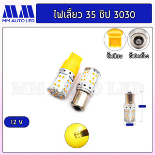 ไฟเลี้ยว LED 35ชิป 12V. (ราคา1คู่ 2ชิ้น)