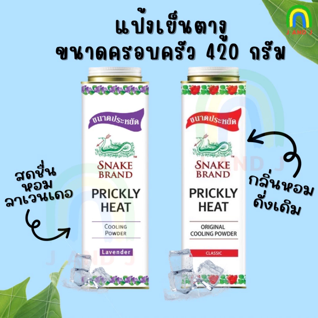 แป้งเย็นตรางู ขนาดครอบครัว 420และ50กรัม ใหญ่ เล็ก Snake Brand prickly heat cooling powder