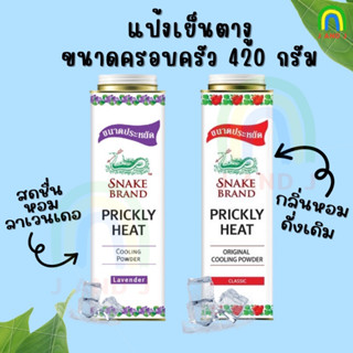 แป้งเย็นตรางู ขนาดครอบครัว 420 กรัม Snake Brand prickly heat cooling powder