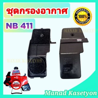 ชุด กรองอากาศ NB411 ครบชุด เครื่องตัดหญ้า โรบิ้น  แรบบิท