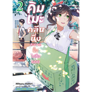 [พร้อมส่ง]หนังสือคิมเมะ คลีนนิ่ง สะอาดนิ้งไม่ทิ้งรอย 2 ผู้เขียน: MITSURU HATTORI  สำนักพิมพ์: สยามอินเตอร์คอมิกส์/Siam I