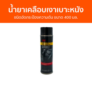 น้ำยาเคลือบเงาเบาะหนังและยางดำ 3M ชนิดอัดกระป๋องความดัน ขนาด 400 มล. Leather &amp; Tire Restorer Aerosol