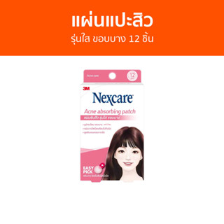 แผ่นแปะสิว 3M Nexcare รุ่นใส ขอบบาง 12 ชิ้น Acne Thin Beveled Patch - ที่แปะสิว แปะสิว แผ่นดูดสิว แผ่นซับสิว