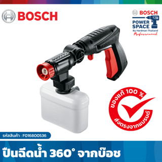 BOSCH 360 GUN ปืนฉีดน้ำ 360 องศา อุปกรณ์เสริมเครื่องฉีดน้ำแรงดันสูง  #F016800536