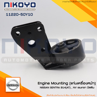 ยางแท่นเครื่องหน้าNISSAN SENTRA B14(AT),NX1991-1993,200SX1995-1998,NV เซนทรา นิสสัน รหัสสินค้า 11220-50Y10 NIKOYO