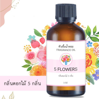 หัวน้ำหอม กลิ่น 5 ดอกไม้ 5 FLOWERS ขนาด 1 ออนซ์ น้ำหอม อโรม่า หอมติดทนนาน หัวเชื้อน้ำหอม หัวเชื้อน้ำมันหอม น้ำมันหอม