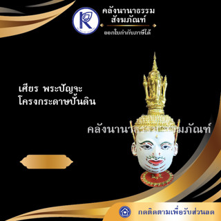 ✨ เศียรใหญ่พระปัญจสิงขร เศียร พระปัญจะ โครงกระดาษปั้นดิน | คลังนานาธรรม สังฆภัณฑ์