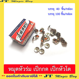 หมุดหัวร่ม  ตะปูหัวร่ม เป็กหัวโต เป็กกดกระดาษ  หมุดตะปู หมุดปักบอร์ด  (1 กล่อง)