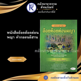 ✨ หนังสืออ้อยต้อยต่อนพญา คำกลอนอีสาน (No.76) 91010698 (ประเพณีโบราณและวัฒนธรรมอีสาน) | คลังนานาธรรม สังฆภัณฑ์