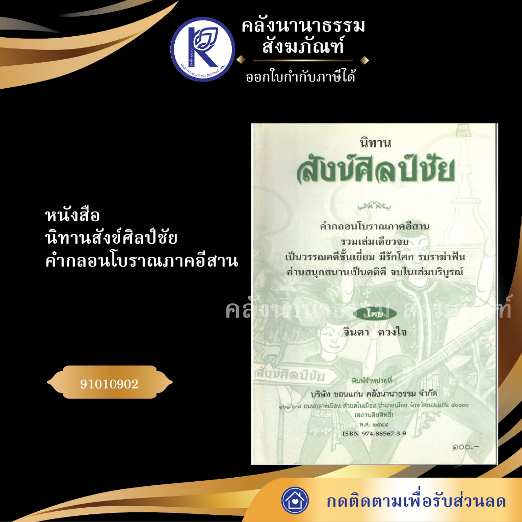 หนังสือนิทานสังข์ศิลป์ชัย คำกลอนโบราณภาคอีสาน 91010902 (No.154) ประเพณีโบราณและวัฒนธรรมอีสาน | คลังนานาธรรม สังฆภัณฑ์