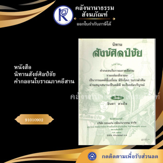 ✨ หนังสือนิทานสังข์ศิลป์ชัย คำกลอนโบราณภาคอีสาน 91010902 (No.154) ประเพณีโบราณและวัฒนธรรมอีสาน | คลังนานาธรรม สังฆภัณฑ์