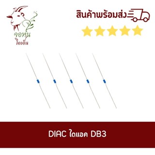 DB3 DIAC / ไดแอค DB3