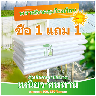 🎁【ซื้อ 1 แถม 1】🎁พลาสติกคลุมโรงเรือน พลาสติกใส คลุมหลังคากันสาด ฟิล์มPE ปูบ่อ Green Houseกันฝ น . หนา 150 ไมครอน UV7%