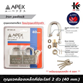 APEX กุญแจคล้องเหล็ก คอสั้น ชุด 2 ตัว อย่างดี (ขนาด 40 mm.) แม่กุญแจ 2 ตัว+ลูกกุญแจ 4 ดอก กุญแจชุด 2 ตัว กุญแจล็อคบ้าน