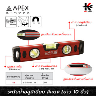 APEX ระดับน้ำอลูมิเนียม สีแดง (ยาว 10 นิ้ว) ระดับน้ำ 10 นิ้ว ระดับน้ำเล็ก ระดับน้ำของแท้ อย่างดี ระดับน้ำ APEX ของแท้