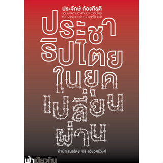 ประชาธิปไตยในยุคเปลี่ยนผ่าน (ปกอ่อน)