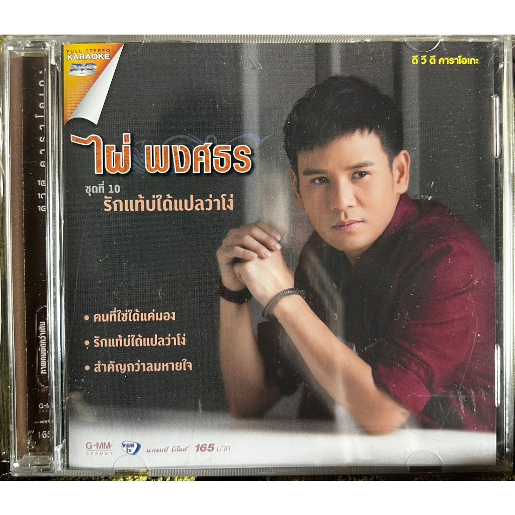 DVD Karaoke ดีวีดี คาราโอเกะ ไผ่ พงศธร ชุด 10 รักแท้บ่ได้แปลว่าโง่ (แผ่นแท้หายาก)