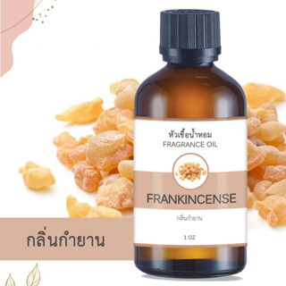 หัวน้ำหอม กลิ่นกำยาน FRANKINCENSE ขนาด 1 ออนซ์ น้ำหอม อโรม่า หอมติดทนนาน หัวเชื้อน้ำหอม หัวเชื้อน้ำมันหอม น้ำมันหอม สปา