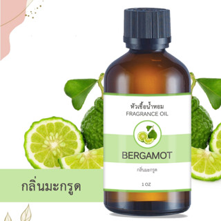 หัวน้ำหอม กลิ่นมะกรูด BERGAMOT ขนาด 1 ออนซ์ น้ำหอม อโรม่า หอมติดทนนาน หัวเชื้อน้ำหอม หัวเชื้อน้ำมันหอม น้ำมันหอม น้ำหอม