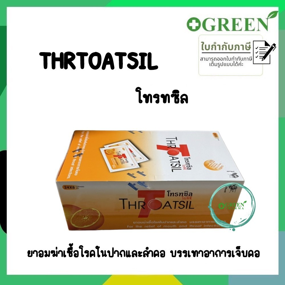 Throatsil Orange OTC (โทรทซิล) ลูกอม ยาอมแก้เจ็บคอ (Box 24x8) 4555