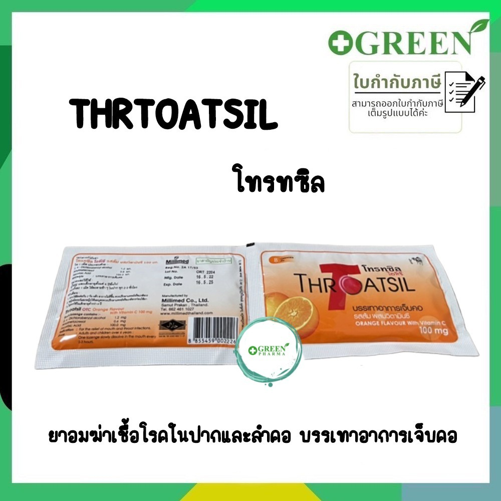 Throatsil Orange OTC (โทรทซิล) ลูกอม ยาอมแก้เจ็บคอ บรรจุ 1 ซอง ซองละ 8 เม็ด 4555