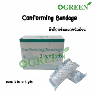 (1 ม้วน) CONFORMING BANDAGE ผ้าก๊อซพันแผล ชนิดยืดได้ ขนาด 3 นิ้ว (1570)