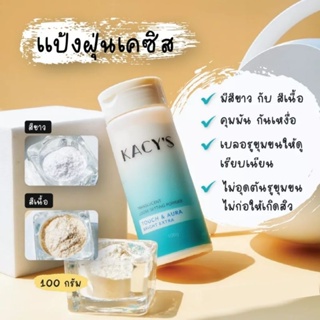 ส่งฟรี แป้งฝุ่นเคซิส Kacys แป้งฝุ่นโปร่งแสง ควบคุมความมัน กันน้ำ กันเหงื่อ ไม่อุดตันรูขุมขน ใช้แทนแป้งตลับได้เลย