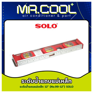 ระดับน้ำแถบแม่เหล็ก ความยาว 12 นิ้ว ยี่ห้อ SOLO รุ่น No.99-12"