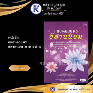 ✨ หนังสือกลอนอวยพรอีสานนิยม ภาษาอีสาน 91051165 (No.115) หนังสือประเพณีโบราณและวัฒนธรรมอีสาน | คลังนานาธรรม สังฆภัณฑ์